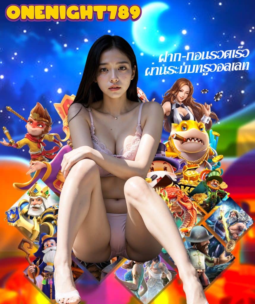 onenight789 ฝากถอนไม่มีขั้นต่ำ