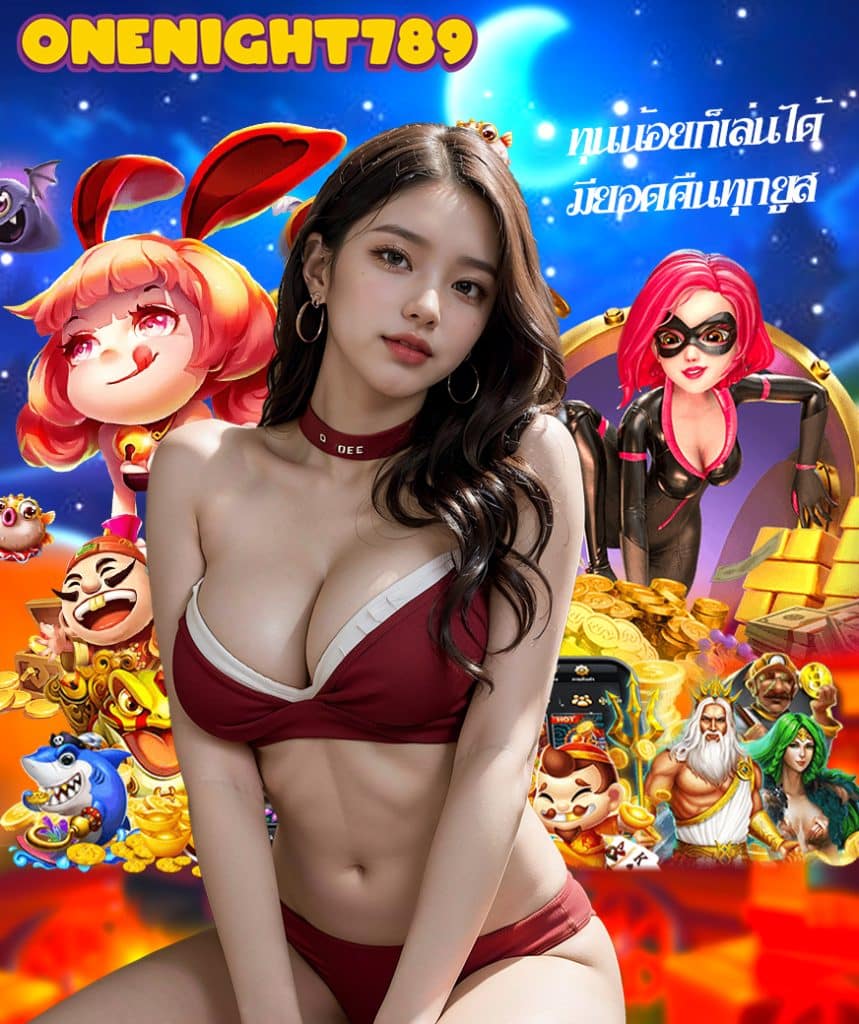 onenight789 มือถือ
